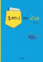 주머니 속의 고래 (푸른도서관 17) - 청소년 소설